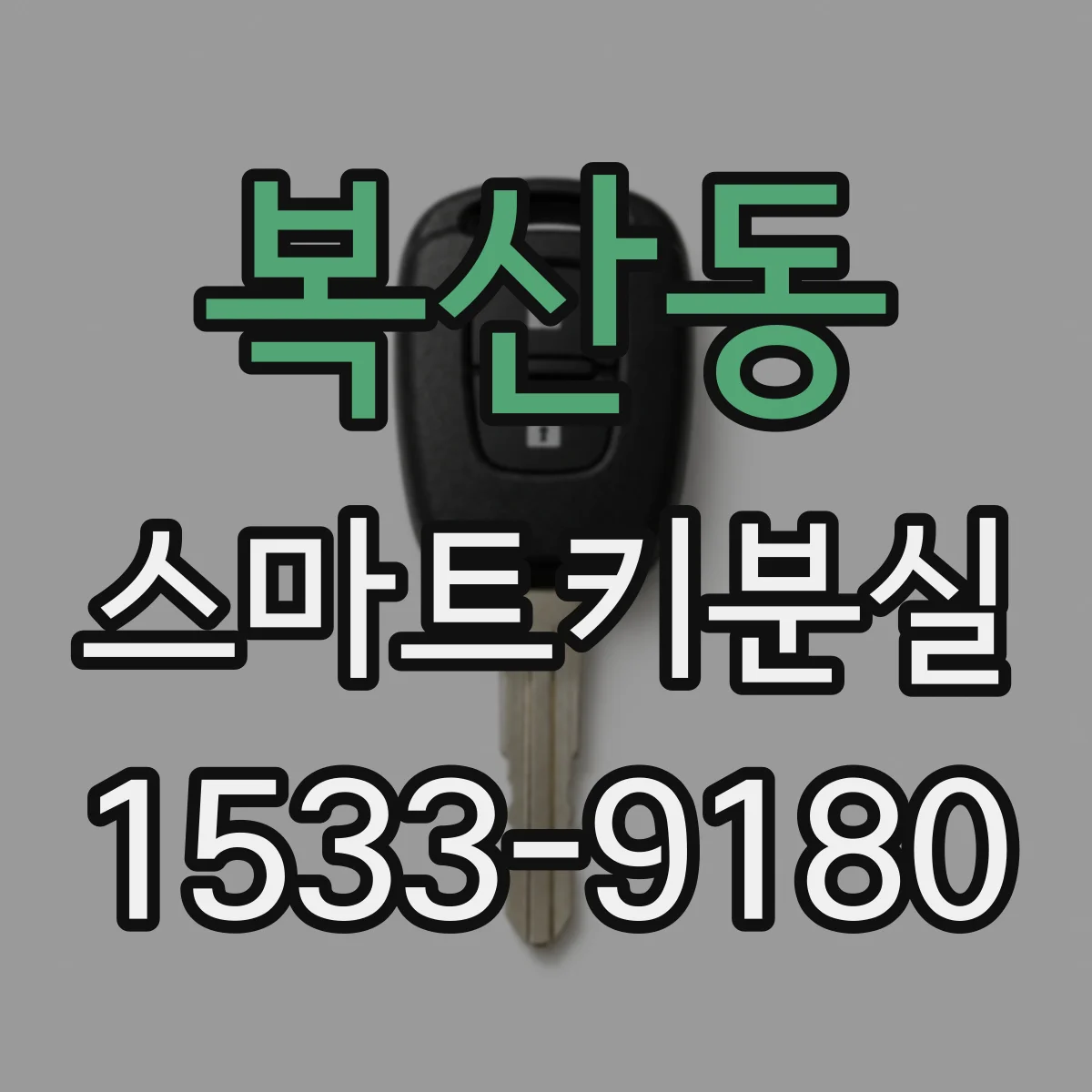 복산동 스마트키분실