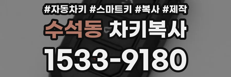 수석동 차키복사