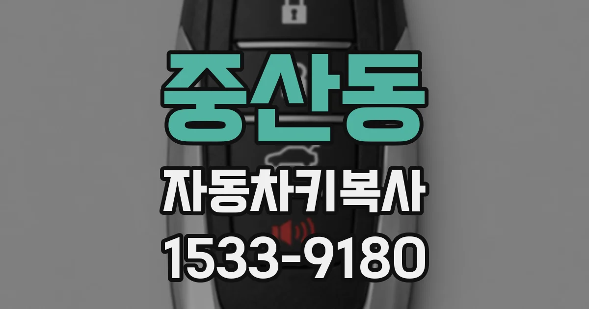 중산동 자동차키복사