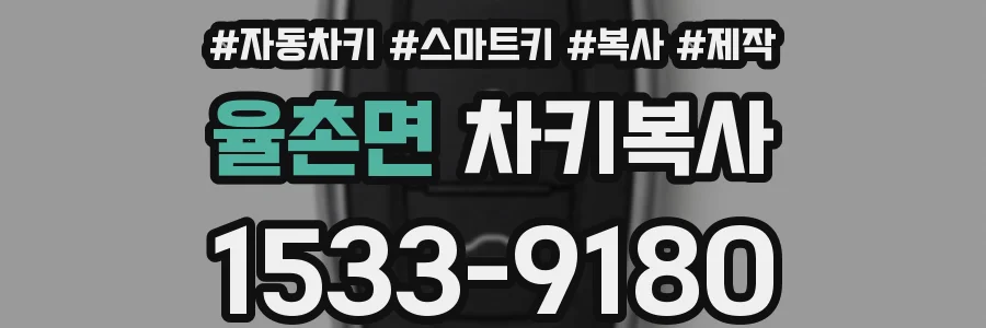 율촌면 차키복사