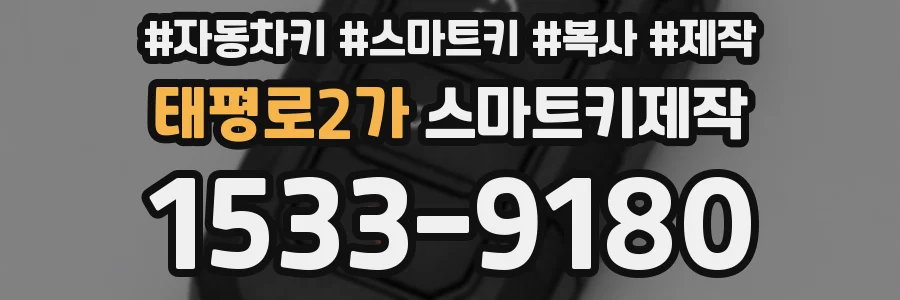 태평로2가 스마트키제작