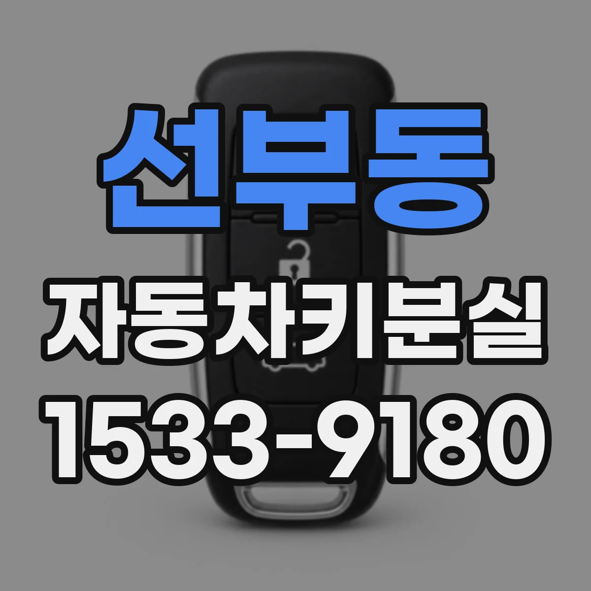 선부동 자동차키분실