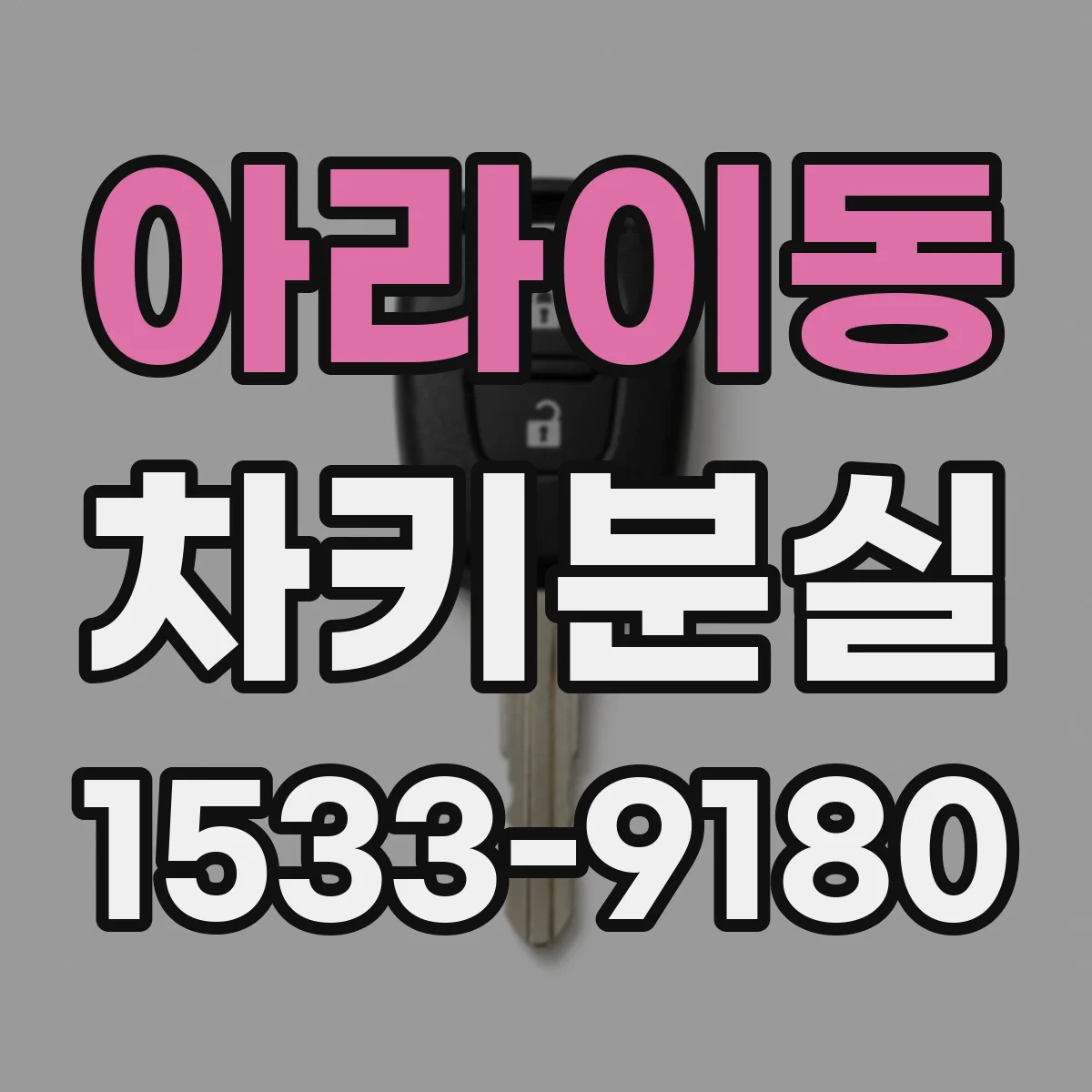 아라이동 차키분실