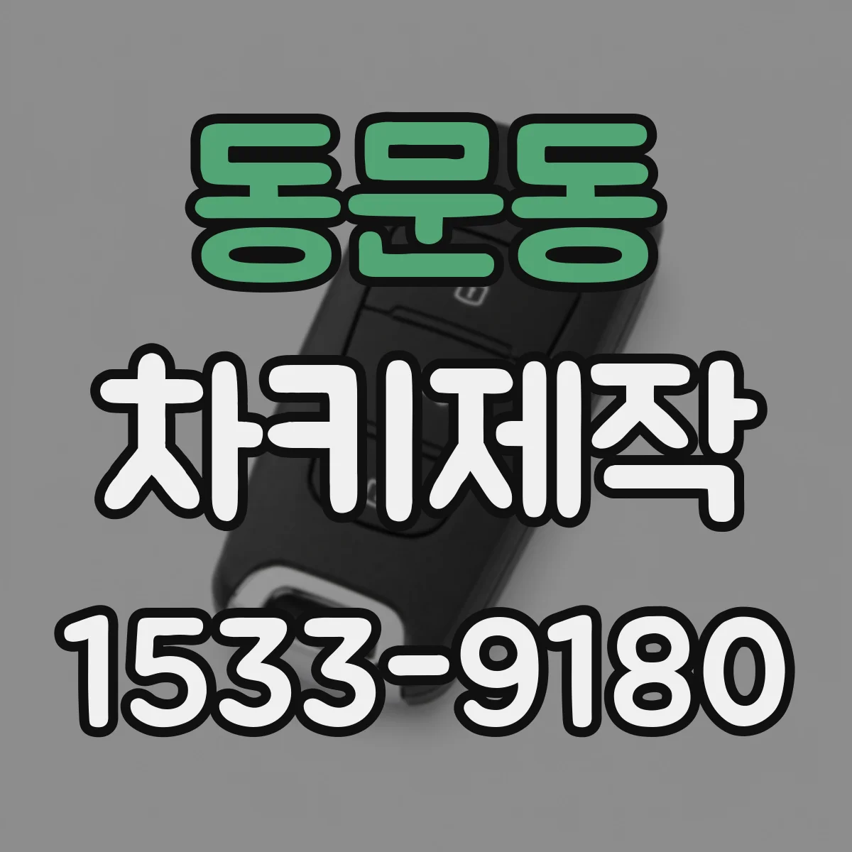 동문동 차키제작