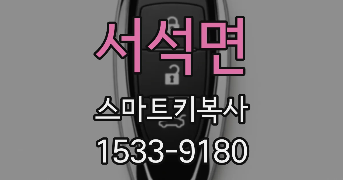 서석면 스마트키복사