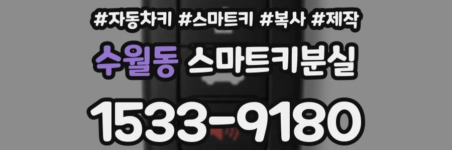 수월동 스마트키분실