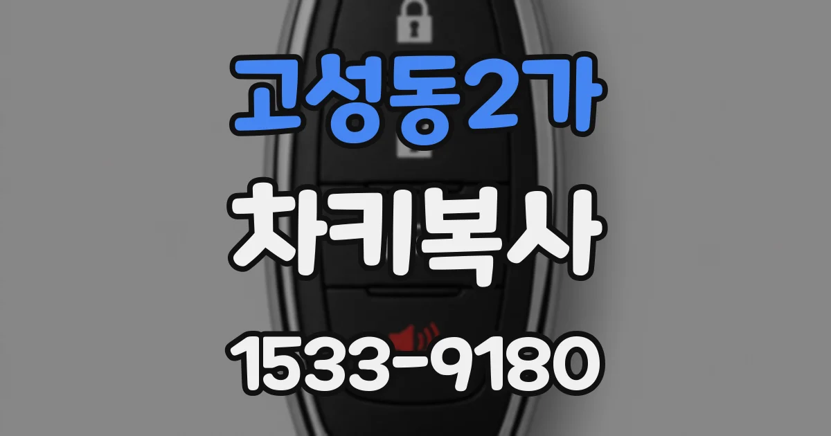 고성동2가 차키복사
