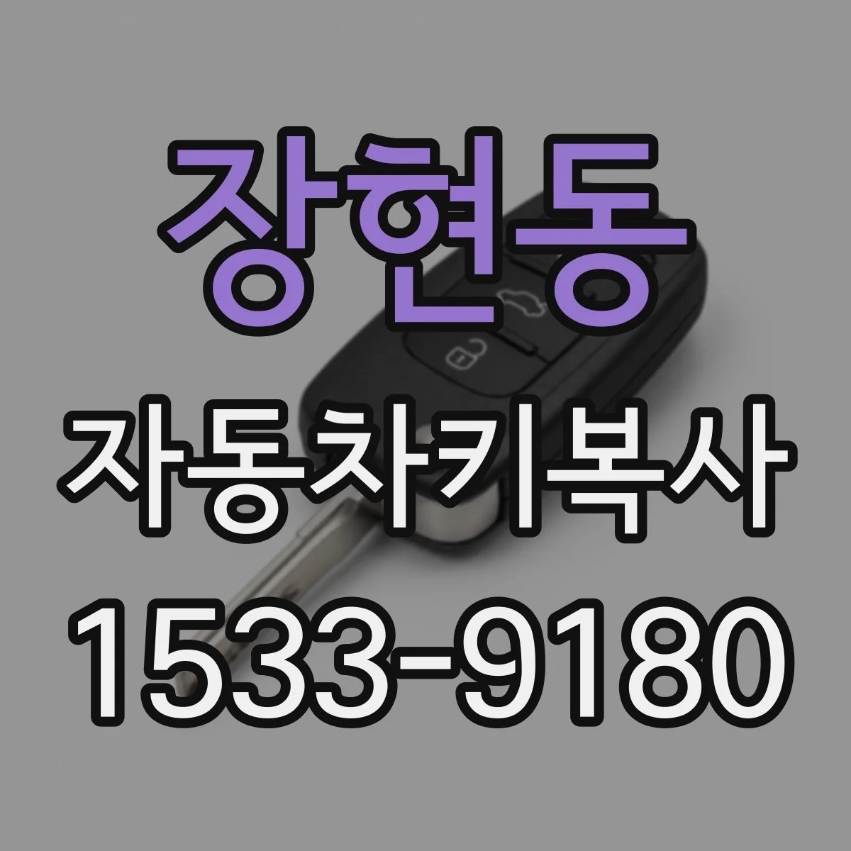 장현동 자동차키복사