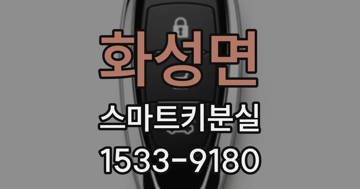 화성면 스마트키분실
