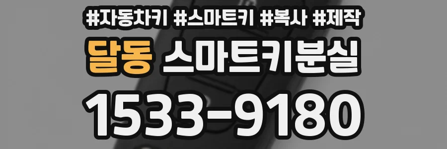 달동 스마트키분실