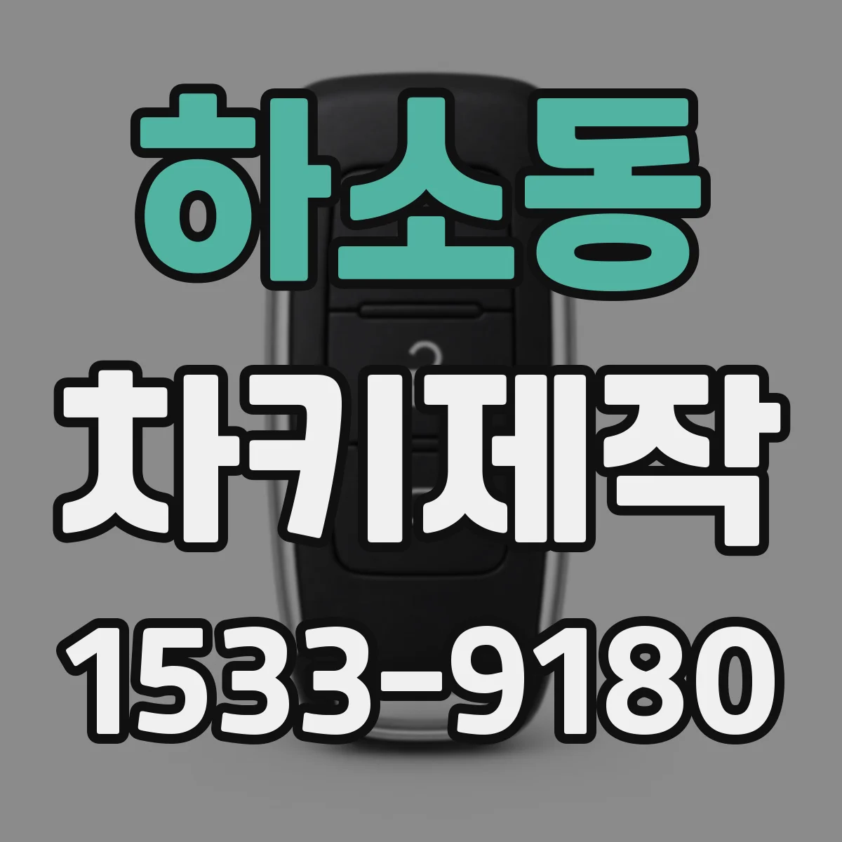 하소동 차키제작