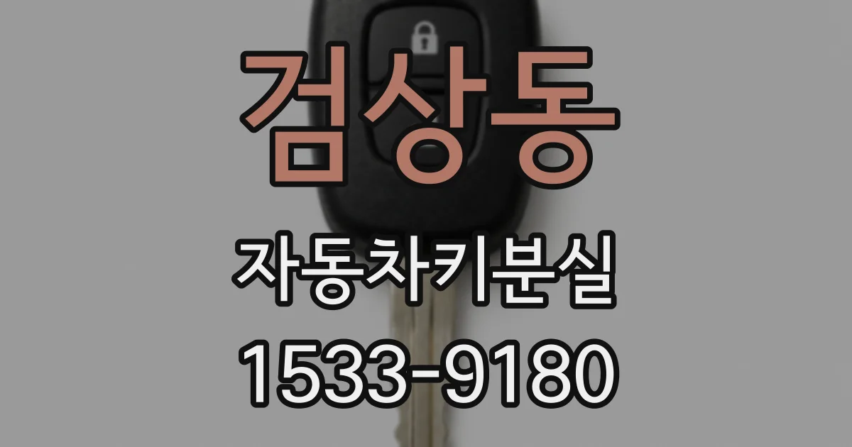 검상동 자동차키분실