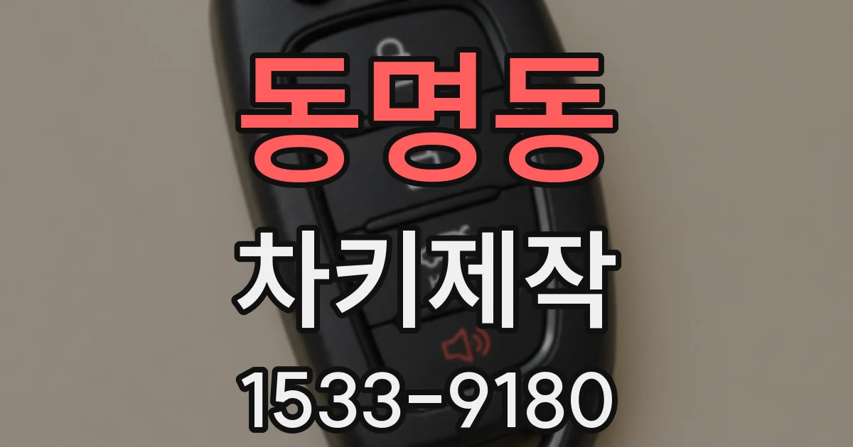 동명동 차키제작
