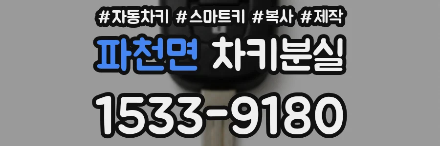 파천면 차키분실
