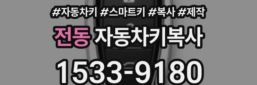 전동 자동차키복사