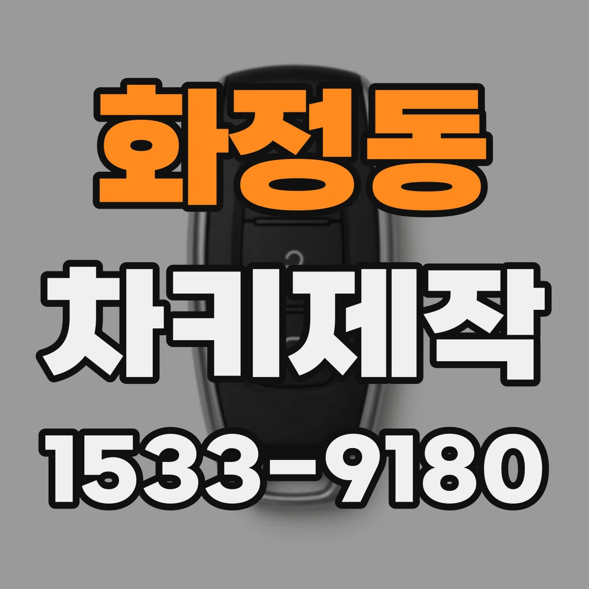 화정동 차키제작