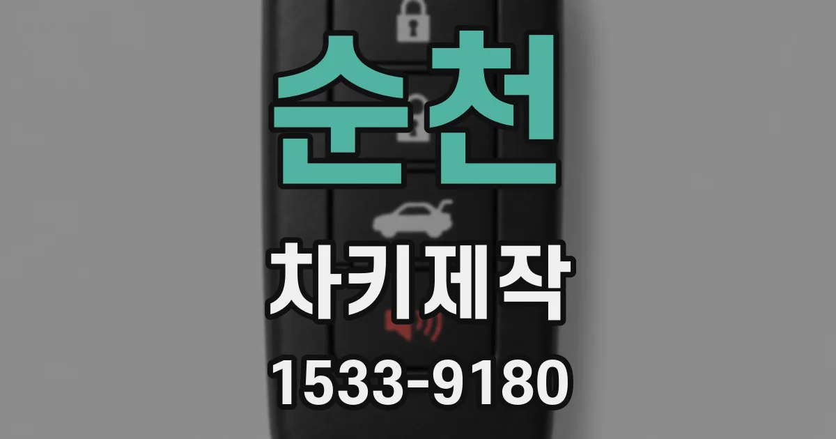 순천 차키제작