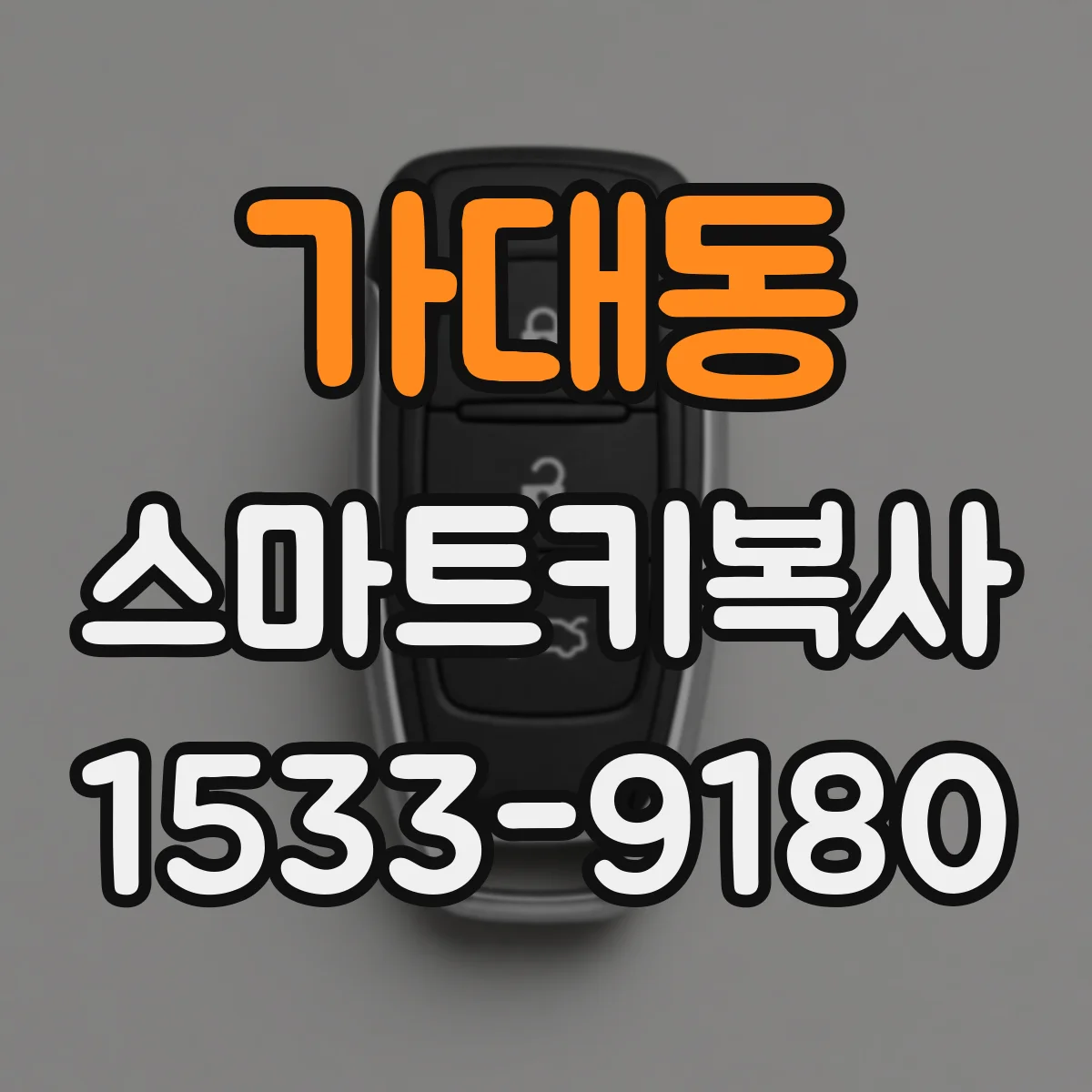 가대동 스마트키복사