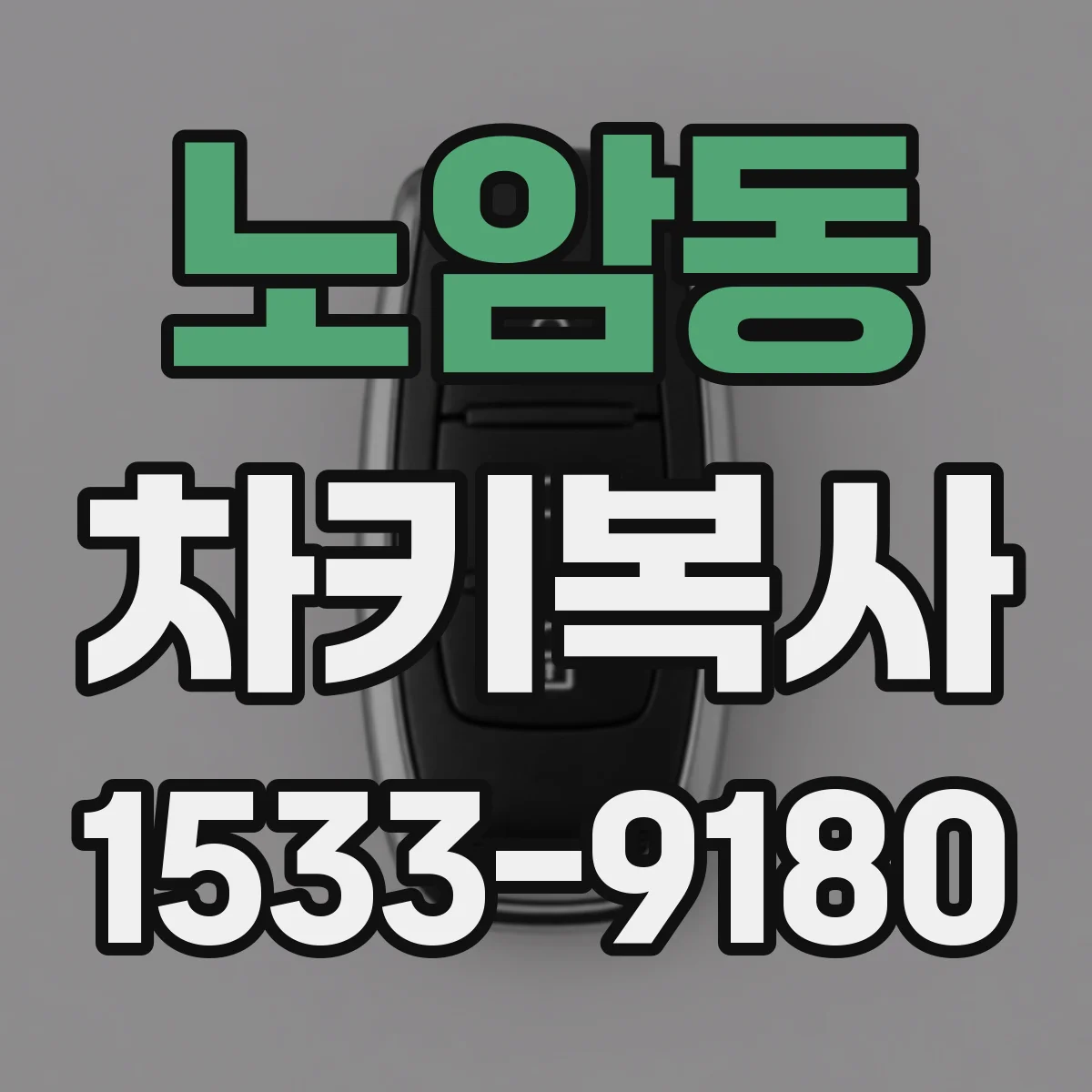 노암동 차키복사