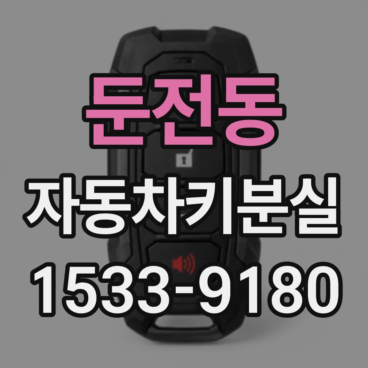 둔전동 자동차키분실