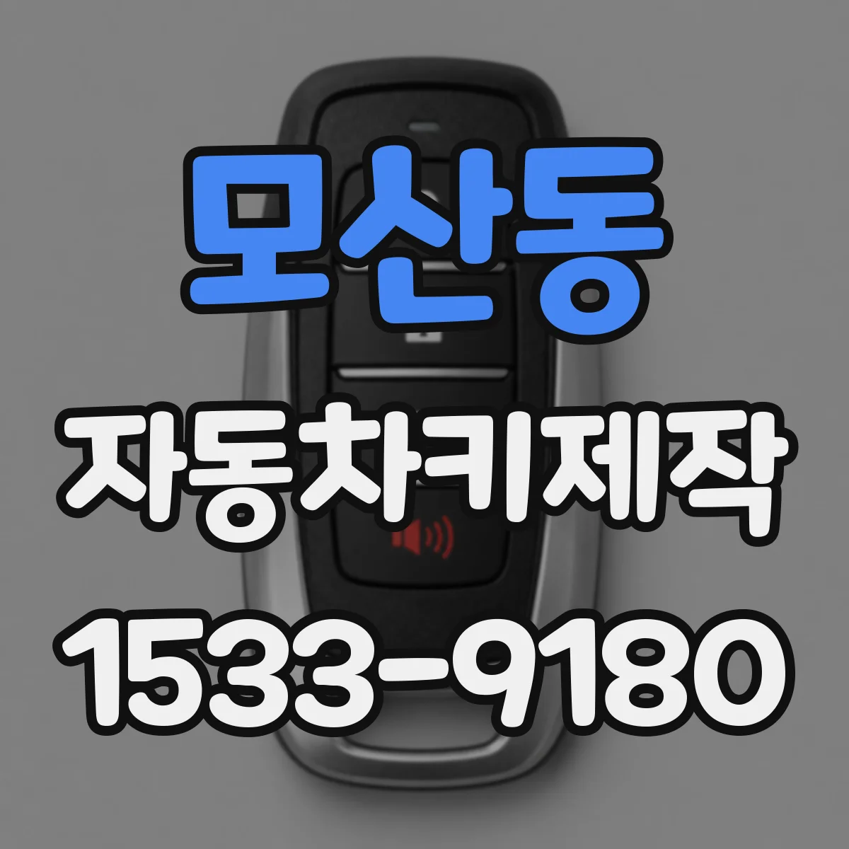 모산동 자동차키제작