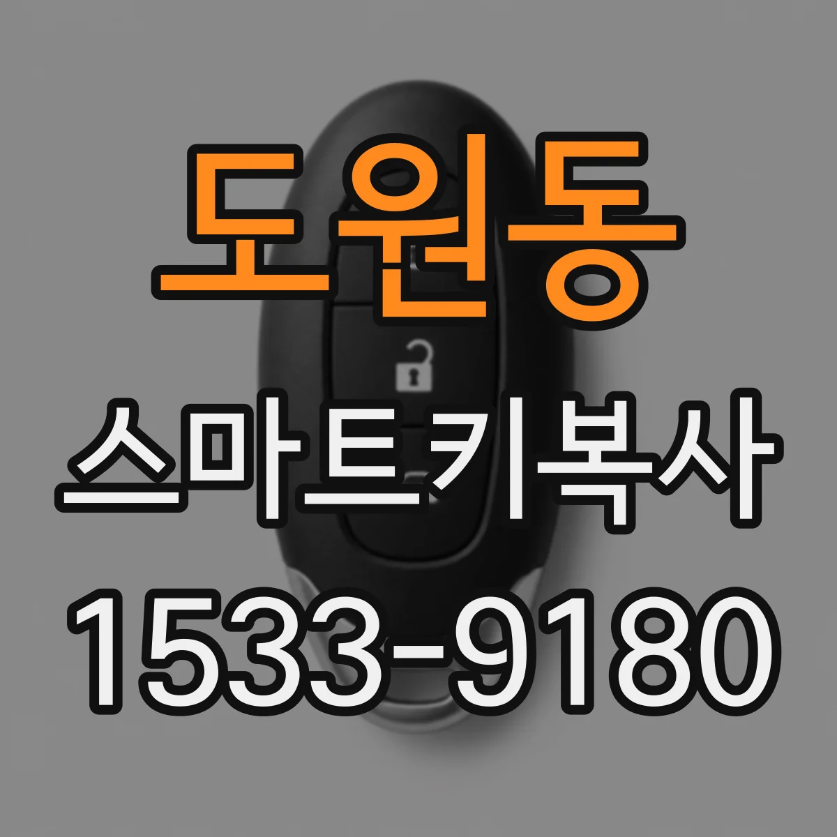 도원동 스마트키복사