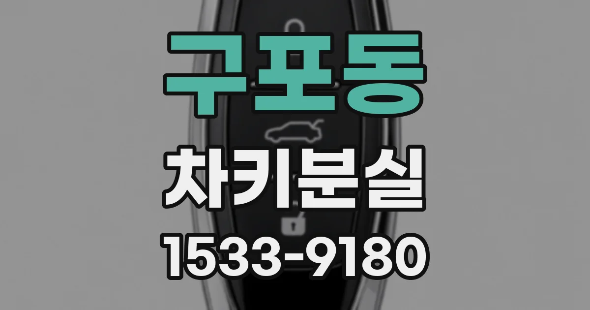 구포동 차키분실