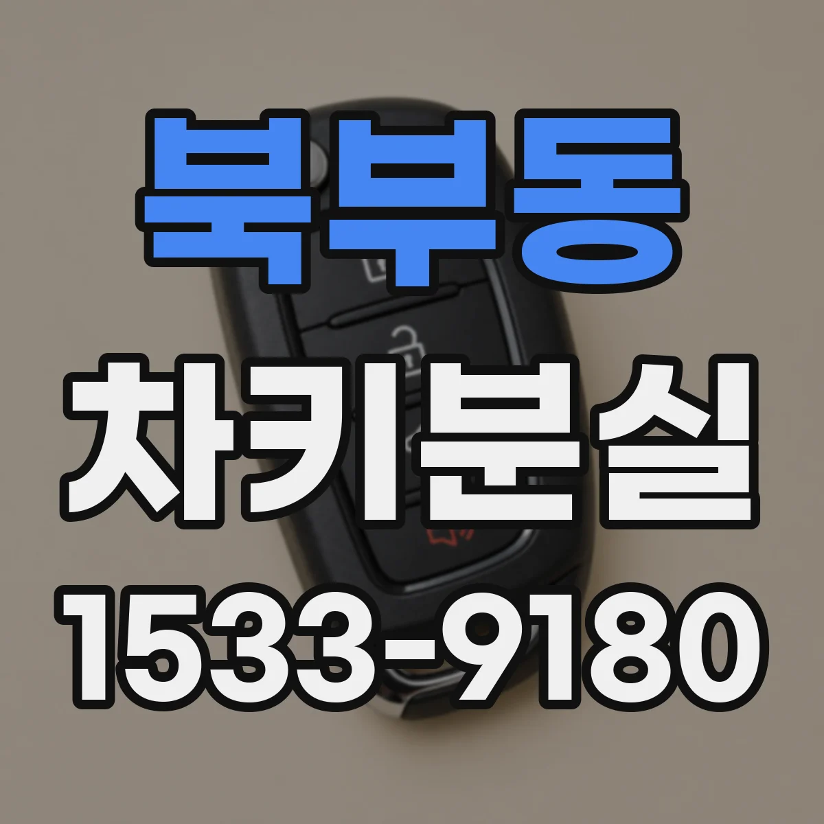 북부동 차키분실
