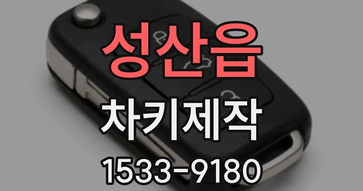 성산읍 차키제작