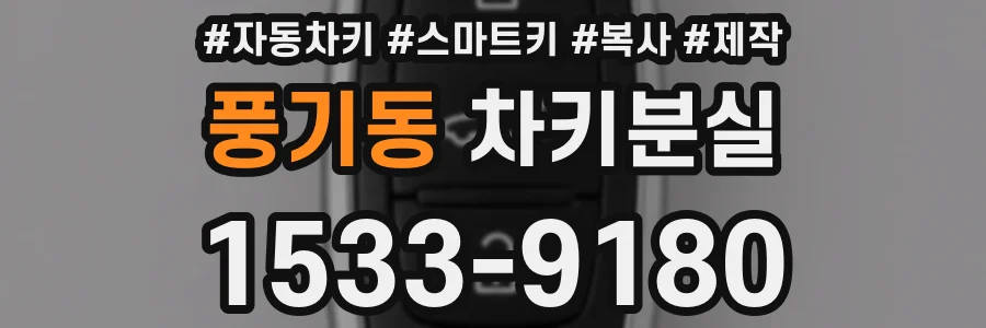 풍기동 차키분실