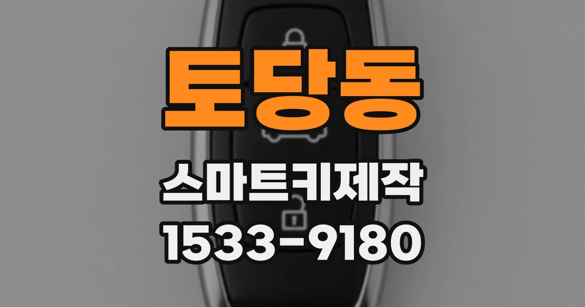토당동 스마트키제작