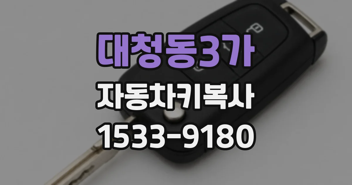 대청동3가 자동차키복사