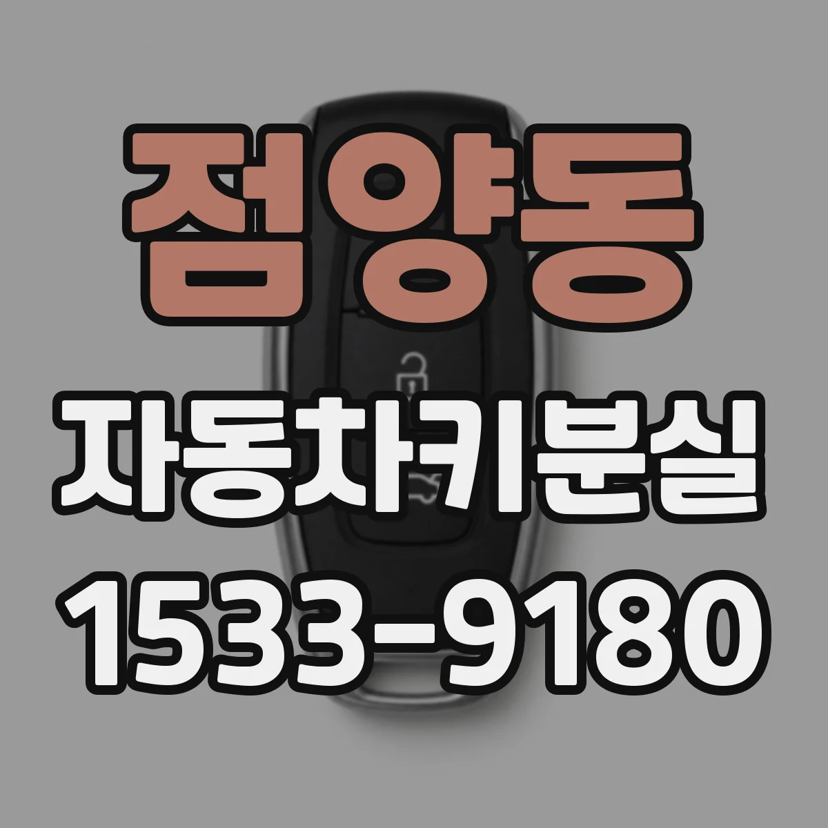 점양동 자동차키분실