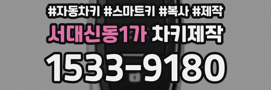 서대신동1가 차키제작