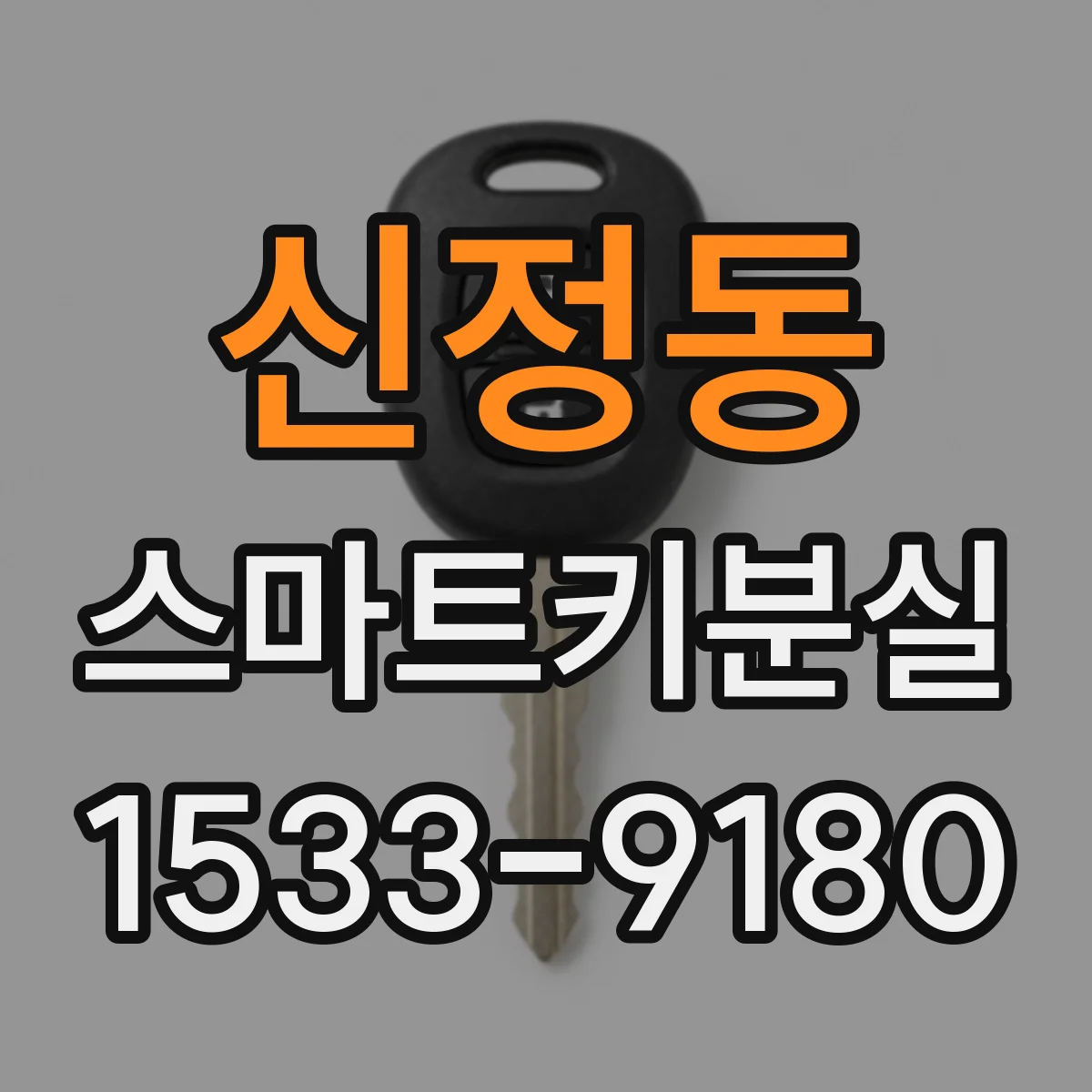 신정동 스마트키분실