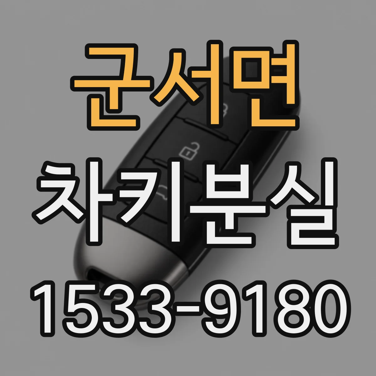 군서면 차키분실