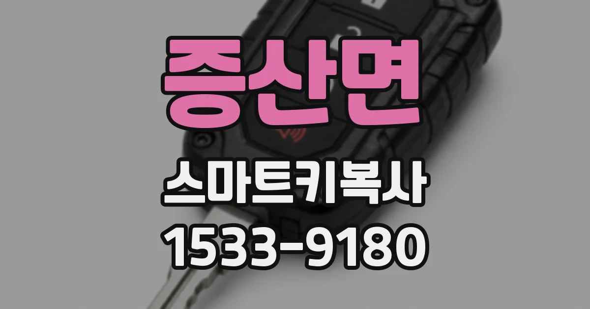 증산면 스마트키복사