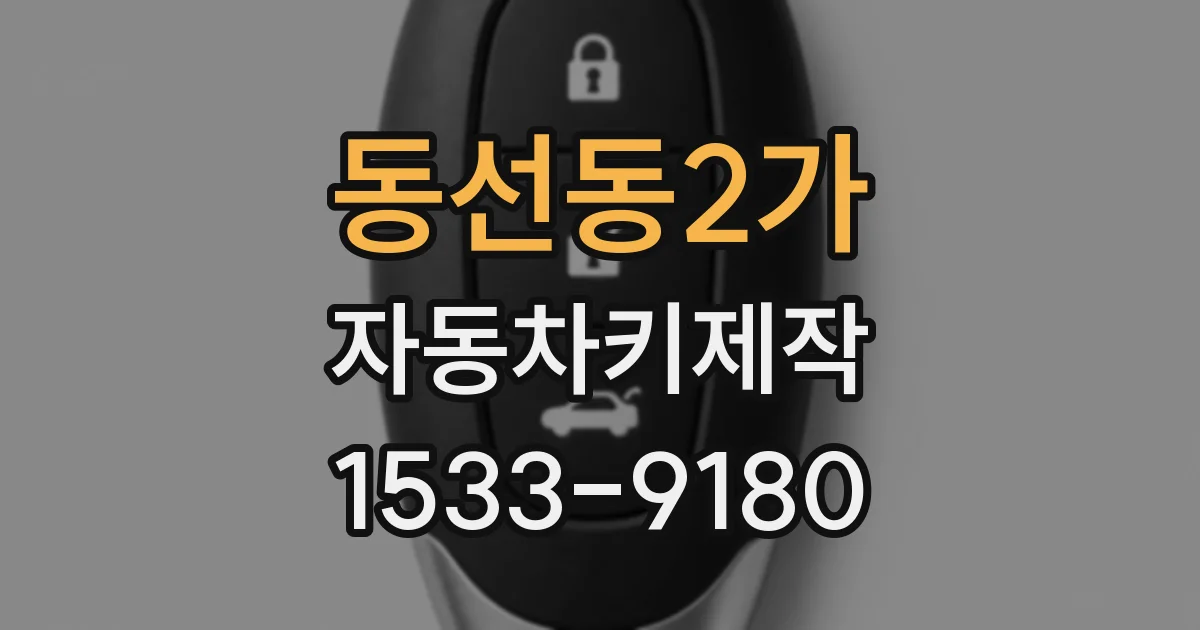 동선동2가 자동차키제작