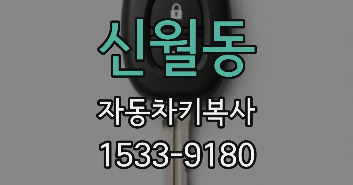 신월동 자동차키복사