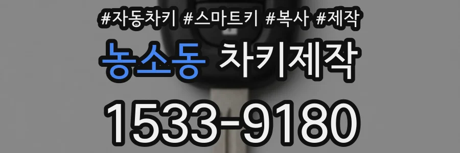 농소동 차키제작