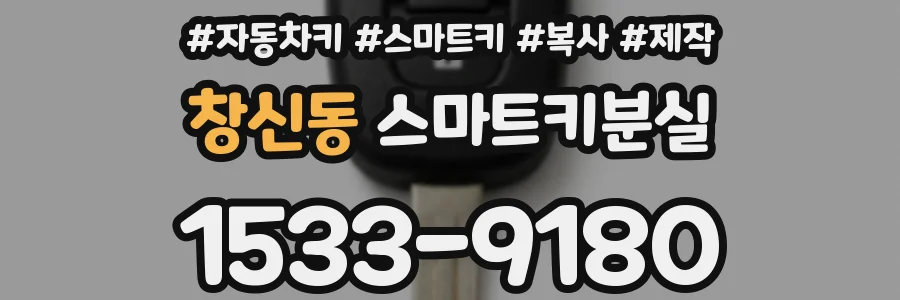 창신동 스마트키분실