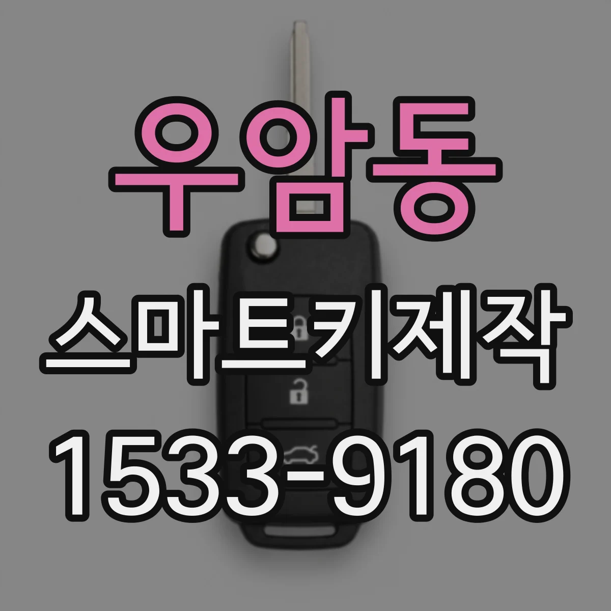 우암동 스마트키제작