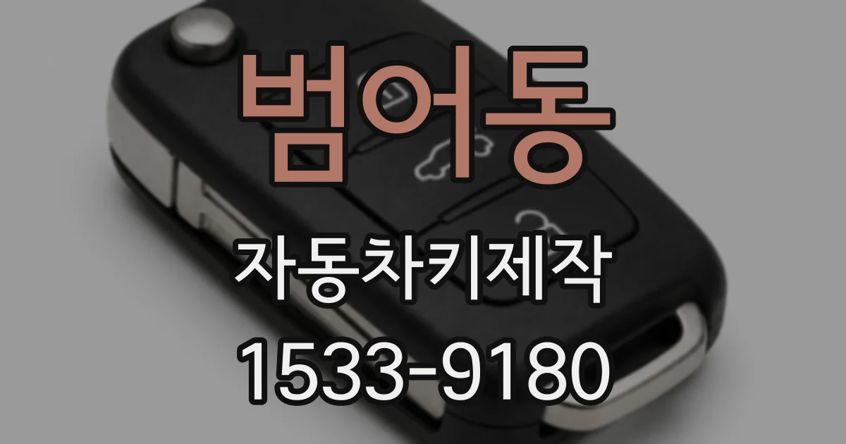 범어동 자동차키제작