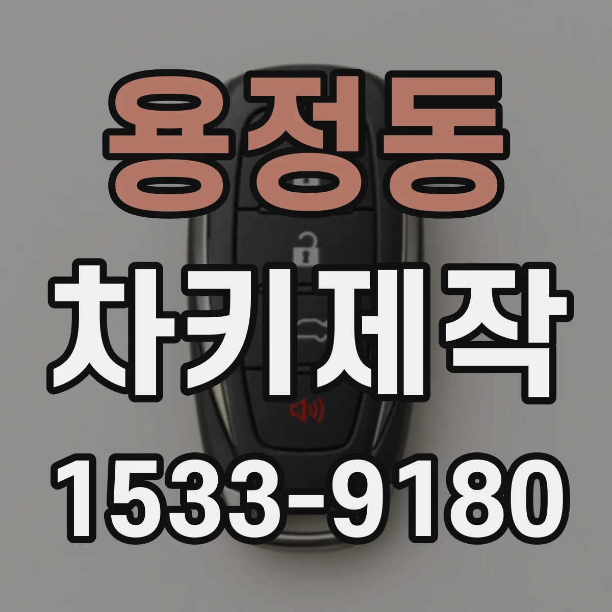 용정동 차키제작