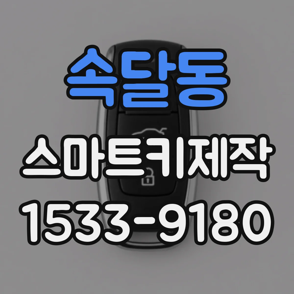 속달동 스마트키제작