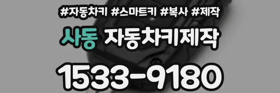 사동 자동차키제작