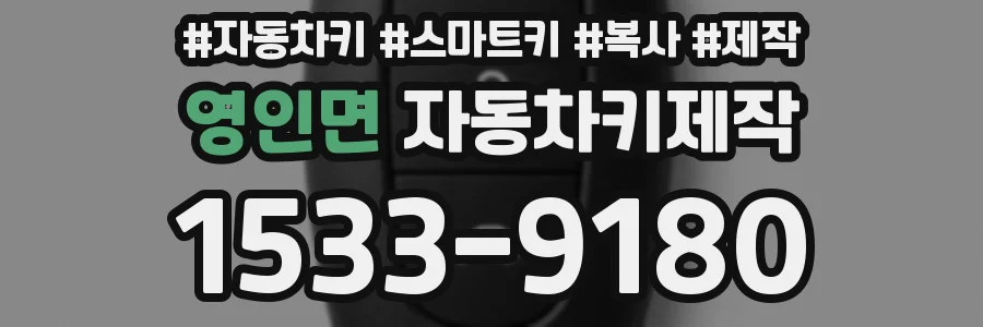 영인면 자동차키제작