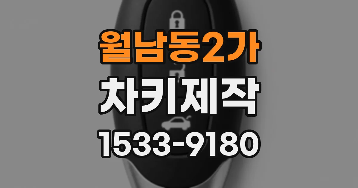 월남동2가 차키제작