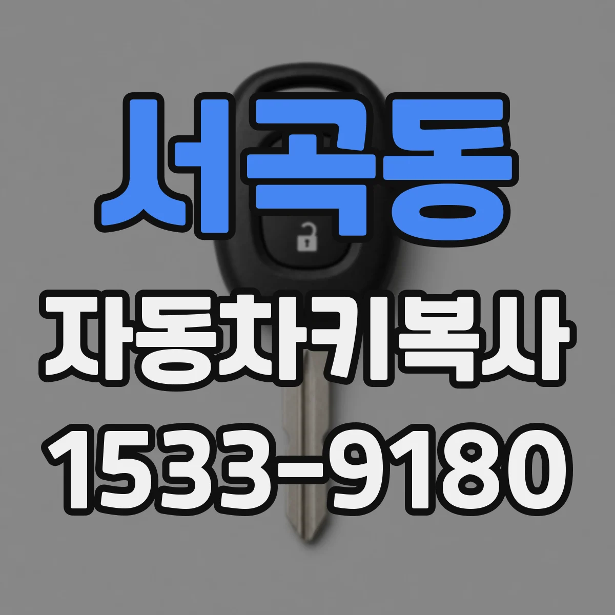 서곡동 자동차키복사