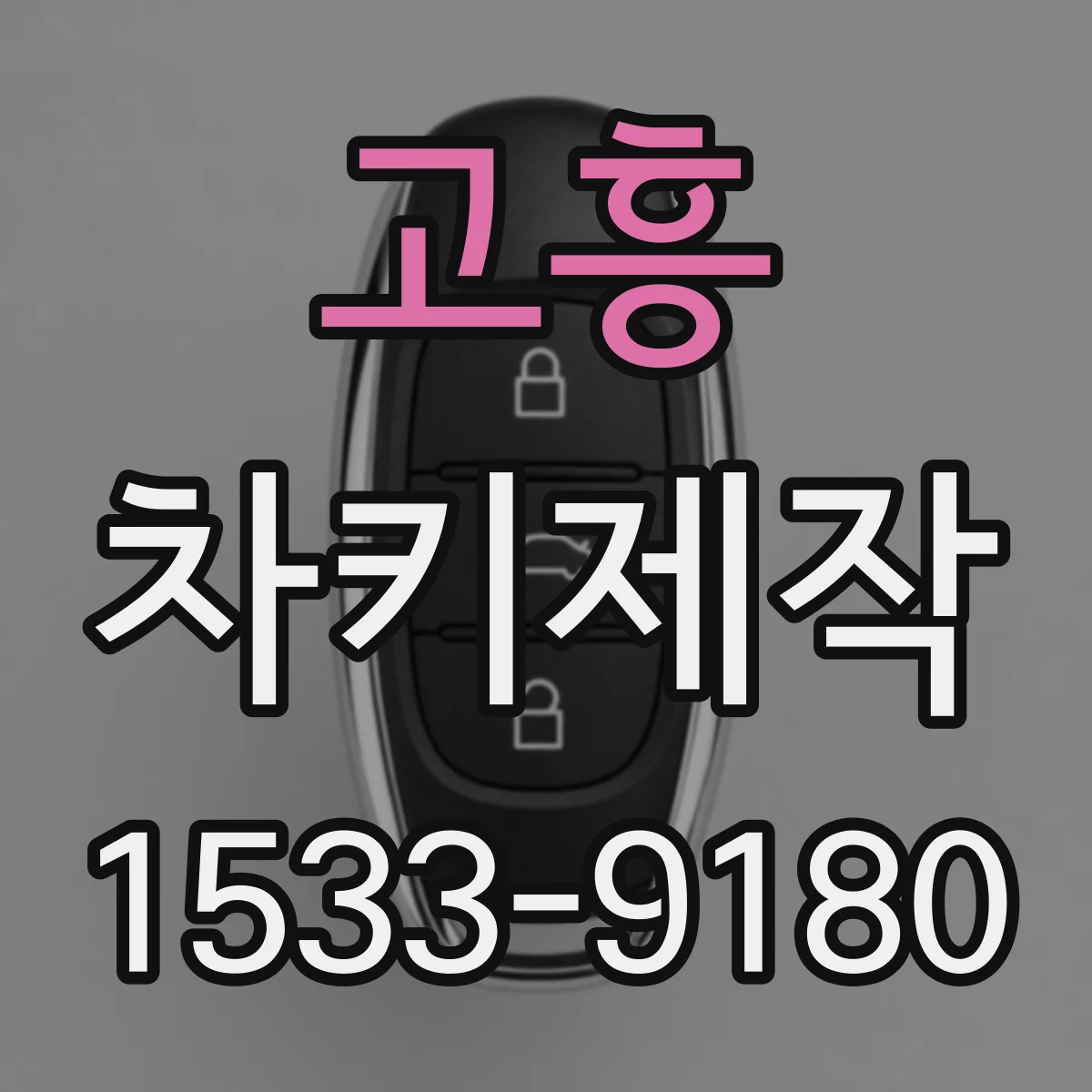 고흥 차키제작